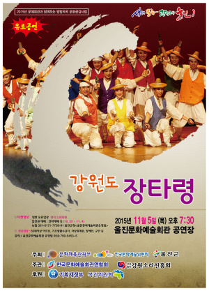 울진군, 전통예술 ‘강원도 장타령’ 공연