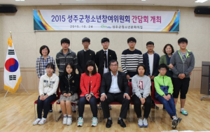 성주군청소년참여委 간담회