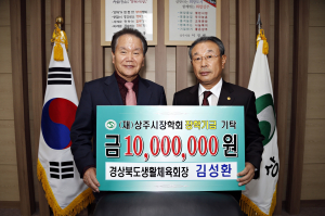 상주시장학회에 장학금 기탁 줄이어 ‘훈훈’