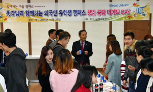 총장과 함께 외국인 유학생 ‘청춘 공감데이트’