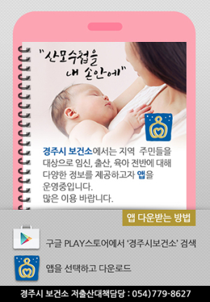 임신·출산·양육 정보 한눈에 ‘경주 행복 맘’