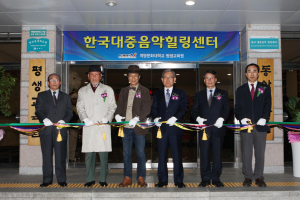 대중음악힐링센터 개관식