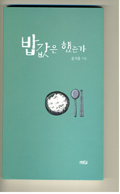 <유진의 詩가 있는 풍경> 밥값은 했는가 (윤석홍)