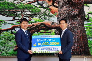 출향 기업인 방희용 대표, 울진에 장학금 기탁