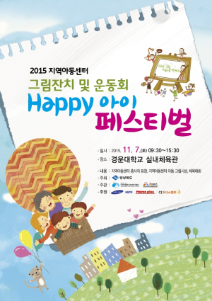 Happy 아이 페스티벌