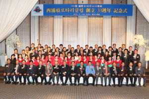 서포항로타리클럽, 창립 33주년 기념행사