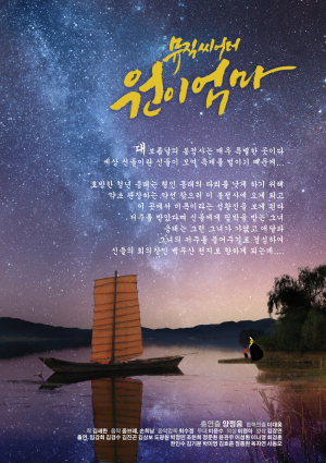 불후의 사랑, 뮤직씨어터 ‘원이엄마’