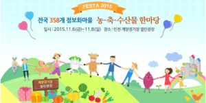 ‘전국 정보화마을 우수 농산물 한자리에 모인다’