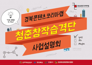 道문화콘텐츠진흥원, 경북 대학교 대상 ‘청춘창작습격단’ 개최