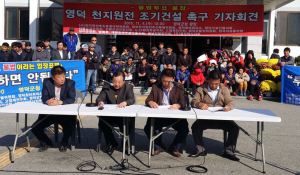 “영덕주민 절반이상 원전 찬반 투표 안하겠다”