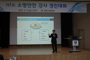 경북 소방본부, 소방안전 강사 경진대회