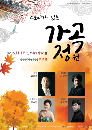 스토리가 있는 `가곡 정원` 안동공연!