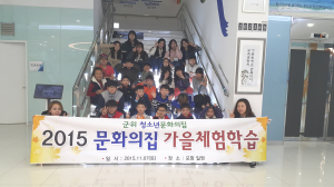 군위군청소년문화의집 2015년 가을체험학습 실시