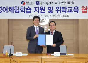 영양군 안동대와 영어체험학습 위탁교육 협약