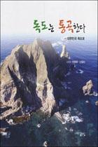 법타 스님, ‘독도는 통곡한다’