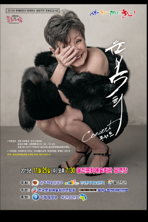 울진군, 25일 윤복희 콘서트