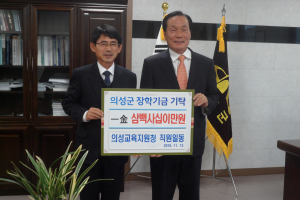 나누면 행복해요! 의성교육지원청, 의성군 장학회에 장학금 기탁