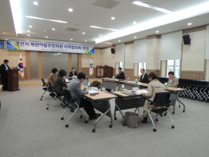 경산시 북한이탈주민지원 지역협의회 회의 개최