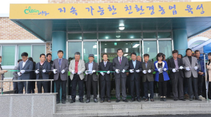 친환경 미생물 배양실 농산물가공센터 준공