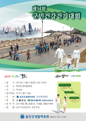 울진, 군민건강걷기대회 ‘팡파르’