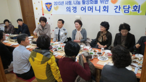 2015년 사랑·나눔 활성화를 위한 의경어머니회와 간담회 개최