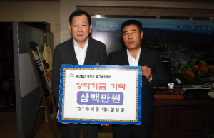 성주군별고을장학기금 기탁릴레이로 꽃피다