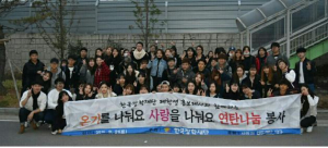 한국장학재단 대학생 홍보대사, 연탄 나눔 봉사 활동