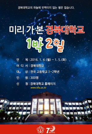경북대, 고교생 대상 대학생활 무료 체험 캠프 추진