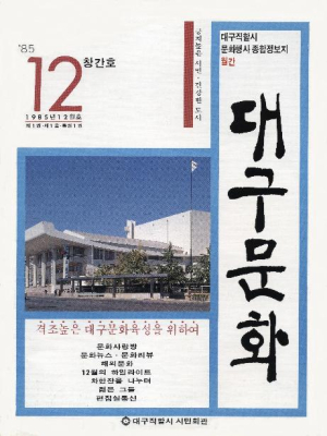‘대구 문화를 추억하다’