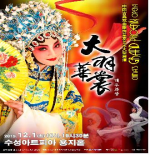 중국 경극 ‘대우화상’ 대구 온다