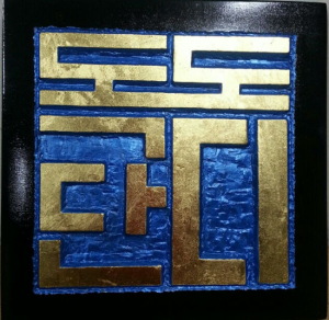 김동욱 서예가 ‘독도 전각展’