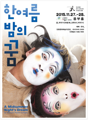 화제의 연극 “한여름 밤의 꿈” 안동공연
