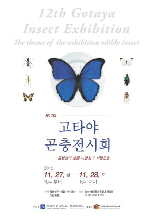 안동대, 고타야 곤충전시회 대학생 사회 공헌 프로그램