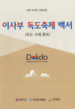 독도수호사업 새모델 모색