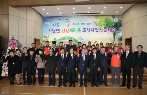 2015년 각남면 건강새마을조성사업 성과대회 열어