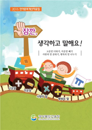 언어폭력 예방을 위한 언어문화 개선 자료집 발간