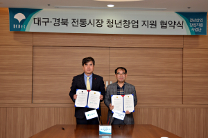 대구&경북 전통시장 청년상인 창업지원 사업단과 업무협약