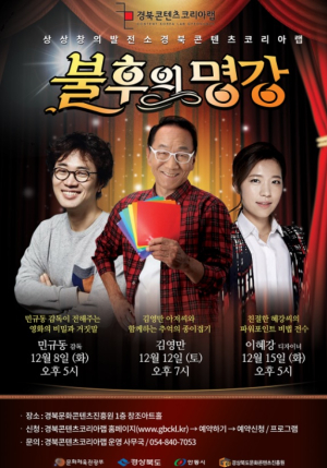 경북콘텐츠코리아랩,‘불후의 명강’ 특강