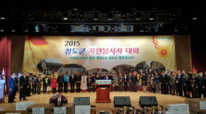 2015 청도군 자원봉사자 대회 개최
