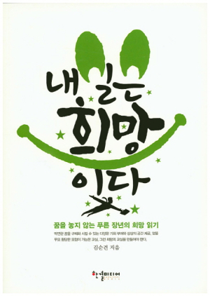 청춘들에 ‘희망의 손’ 내밀다