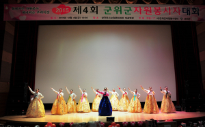 군위군, 자원봉사자대회 성황리 개최