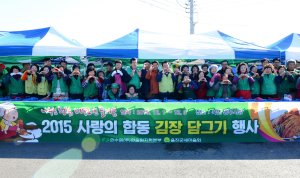 “사랑의 김치 나누고 따뜻한 정 나누고”