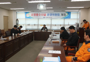 고령소방서, 소방용수시설 운영위원회