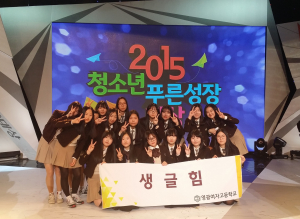 영광여고 푸른청소년 성장부분 대상 수상