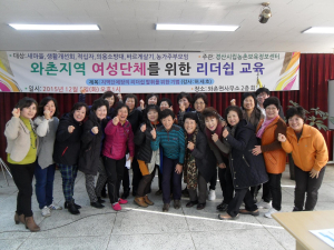 와촌지역 여성단체 리더십 교육 실시