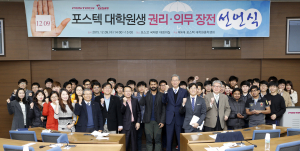 포스텍 대학원총학생회, ‘대학원생 권리․의무장전’ 선언