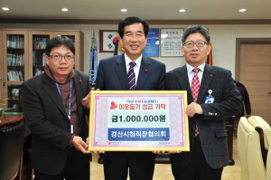 경산시청직장協, 이웃돕기 성금 기탁