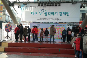 대구 다시 생각하기 캠페인 실시