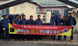 신포항로타리클럽, 사랑의 연탄 배달 봉사활동