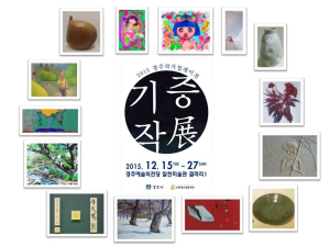 경주작가 릴레이전 기증작展 